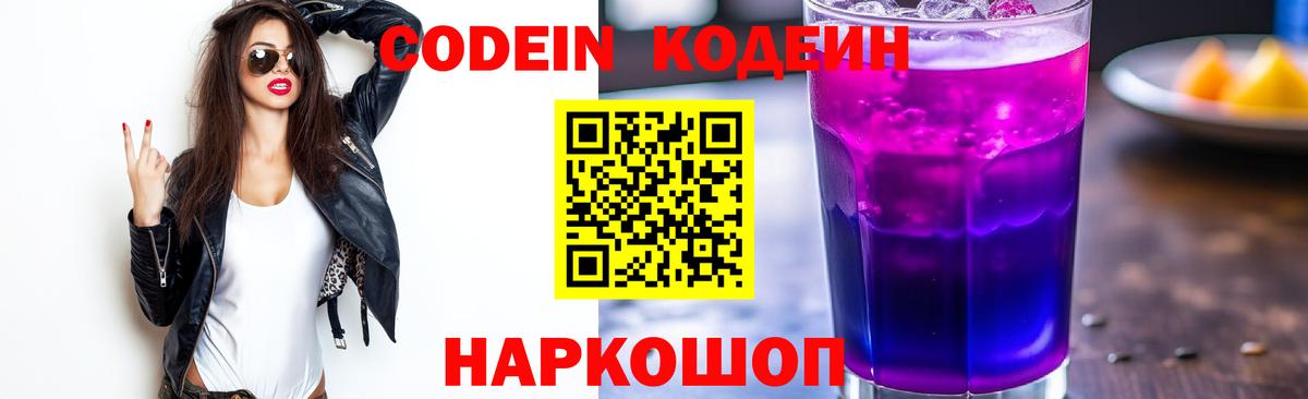 Кодеин Purple Drank  Вход с VPN  Киреевск  Кодеиновый сироп Lean напиток Lean (лин) 